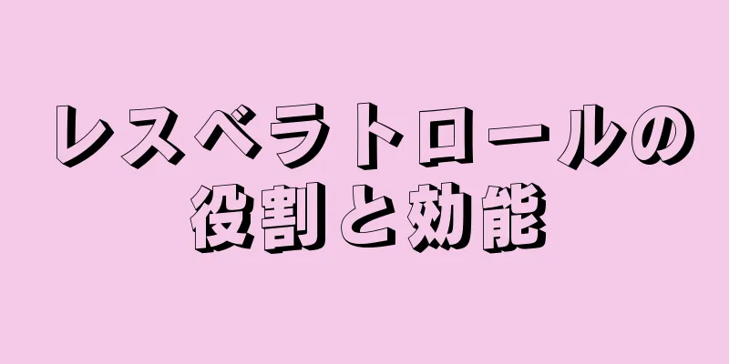 レスベラトロールの役割と効能