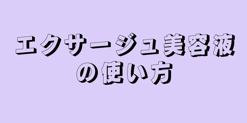 エクサージュ美容液の使い方