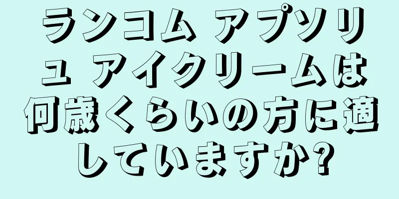 ランコム アプソリュ アイクリームは何歳くらいの方に適していますか?