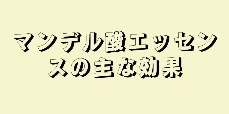 マンデル酸エッセンスの主な効果