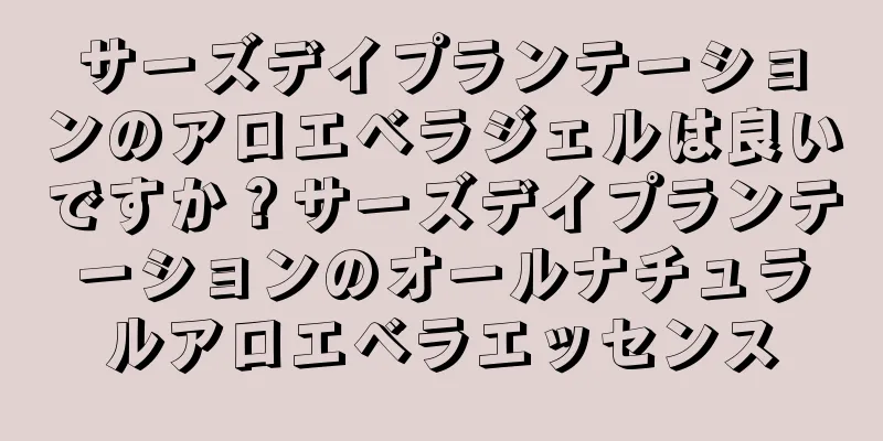 サーズデイプランテーションのアロエベラジェルは良いですか？サーズデイプランテーションのオールナチュラルアロエベラエッセンス