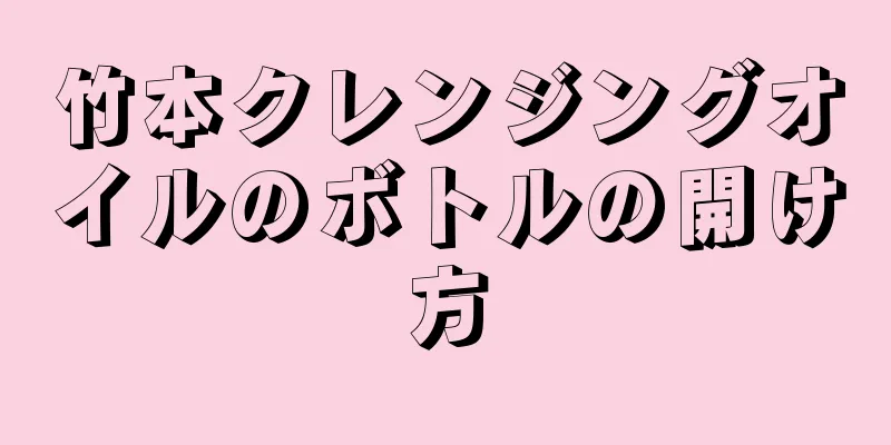 竹本クレンジングオイルのボトルの開け方