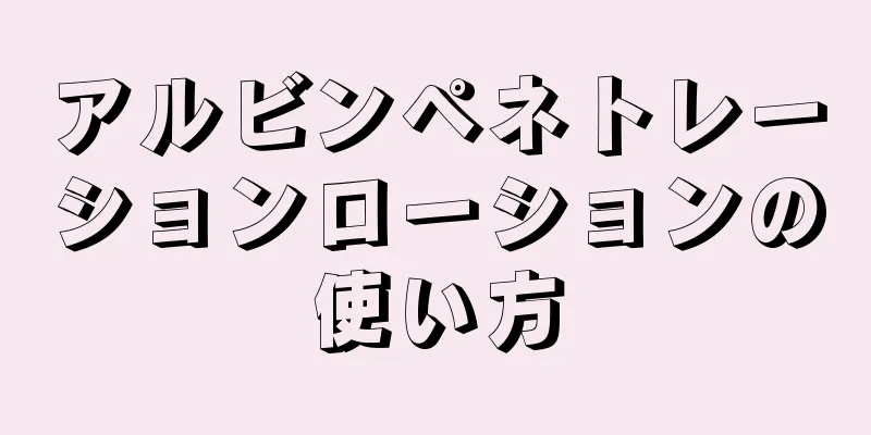 アルビンペネトレーションローションの使い方