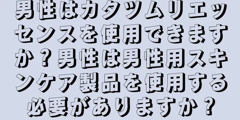 男性はカタツムリエッセンスを使用できますか？男性は男性用スキンケア製品を使用する必要がありますか？