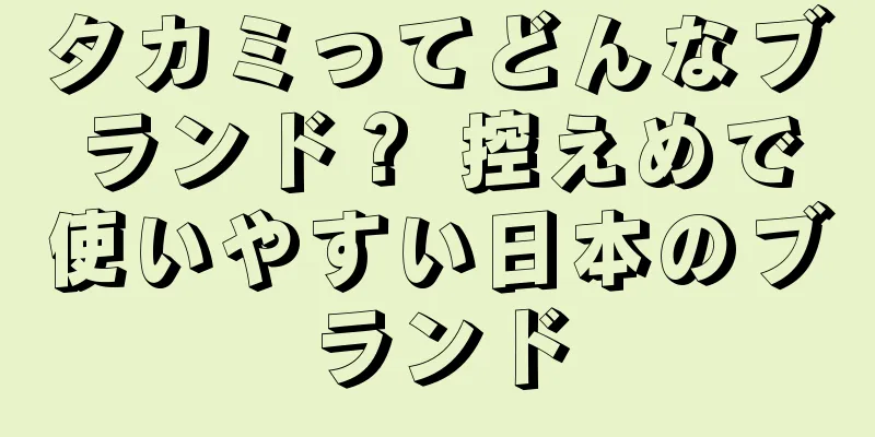 タカミってどんなブランド？ 控えめで使いやすい日本のブランド