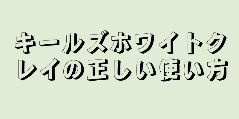 キールズホワイトクレイの正しい使い方