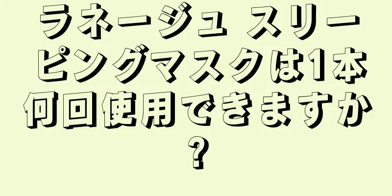 ラネージュ スリーピングマスクは1本何回使用できますか?