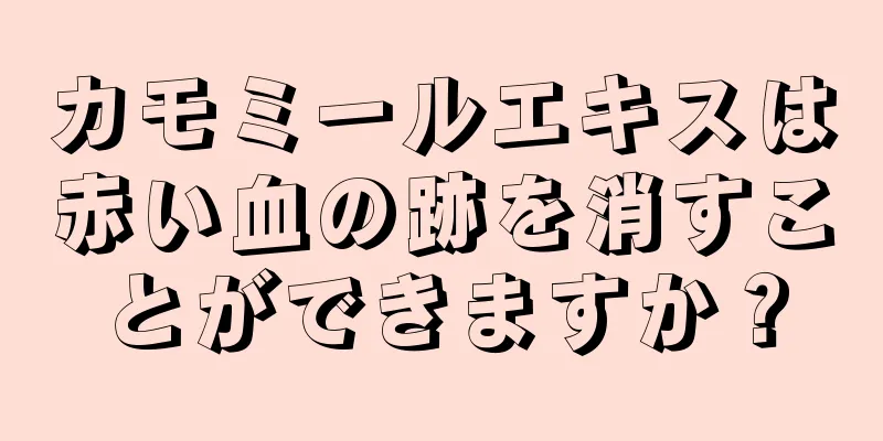 カモミールエキスは赤い血の跡を消すことができますか？