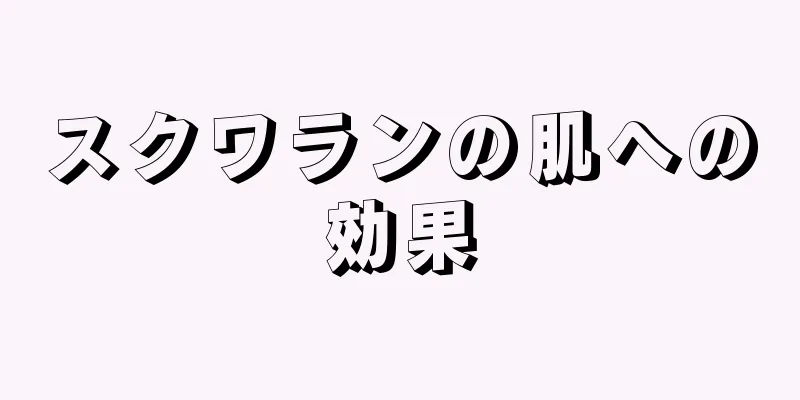 スクワランの肌への効果