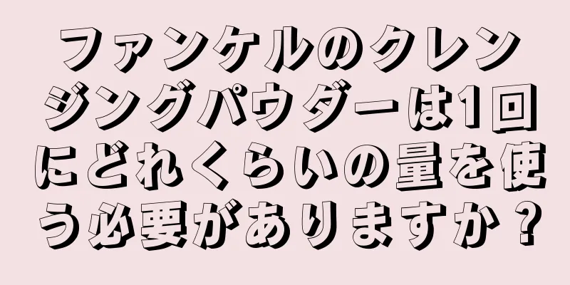 ファンケルのクレンジングパウダーは1回にどれくらいの量を使う必要がありますか？