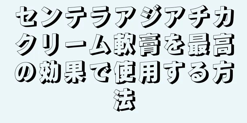 センテラアジアチカクリーム軟膏を最高の効果で使用する方法