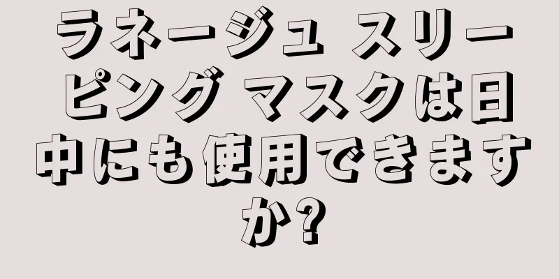 ラネージュ スリーピング マスクは日中にも使用できますか?