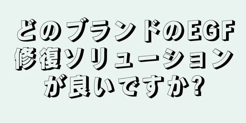 どのブランドのEGF修復ソリューションが良いですか?