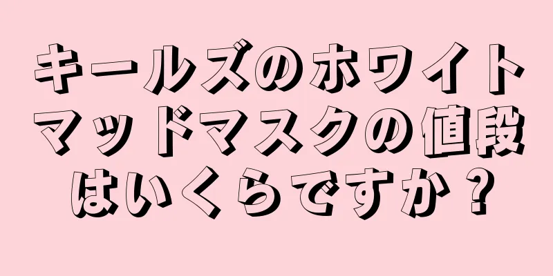 キールズのホワイトマッドマスクの値段はいくらですか？