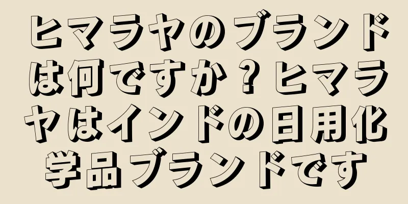 ヒマラヤのブランドは何ですか？ヒマラヤはインドの日用化学品ブランドです