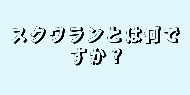 スクワランとは何ですか？