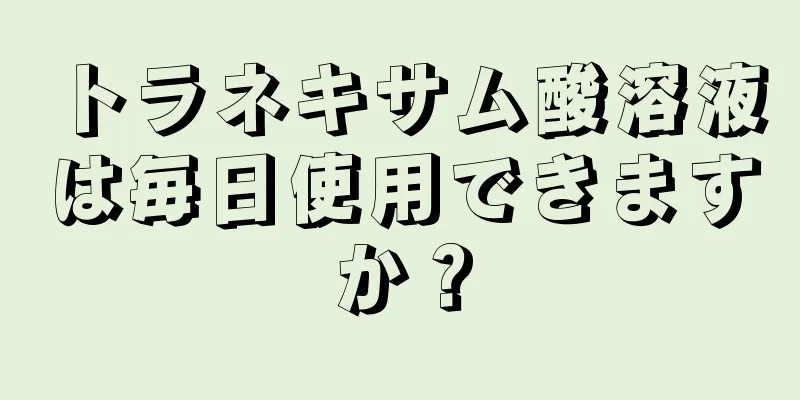 トラネキサム酸溶液は毎日使用できますか？