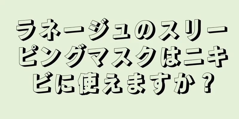 ラネージュのスリーピングマスクはニキビに使えますか？