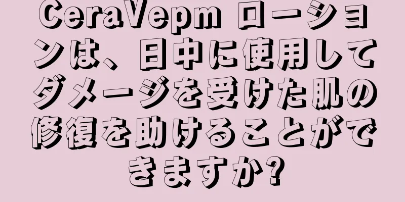 CeraVepm ローションは、日中に使用してダメージを受けた肌の修復を助けることができますか?