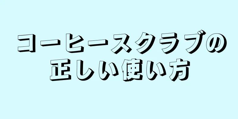 コーヒースクラブの正しい使い方