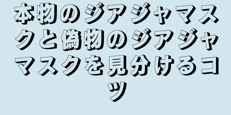 本物のジアジャマスクと偽物のジアジャマスクを見分けるコツ