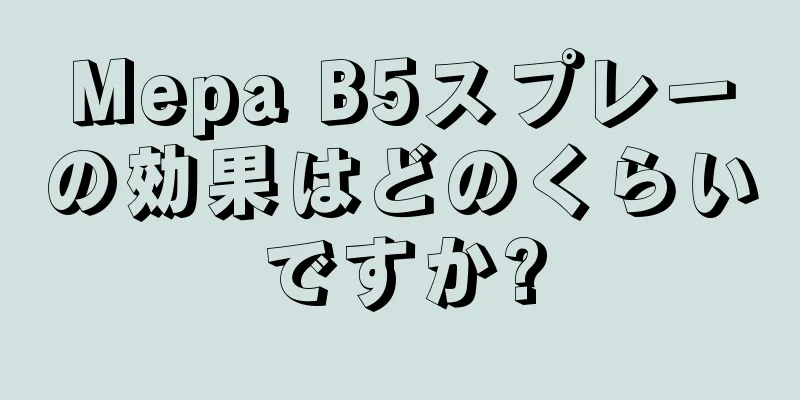 Mepa B5スプレーの効果はどのくらいですか?