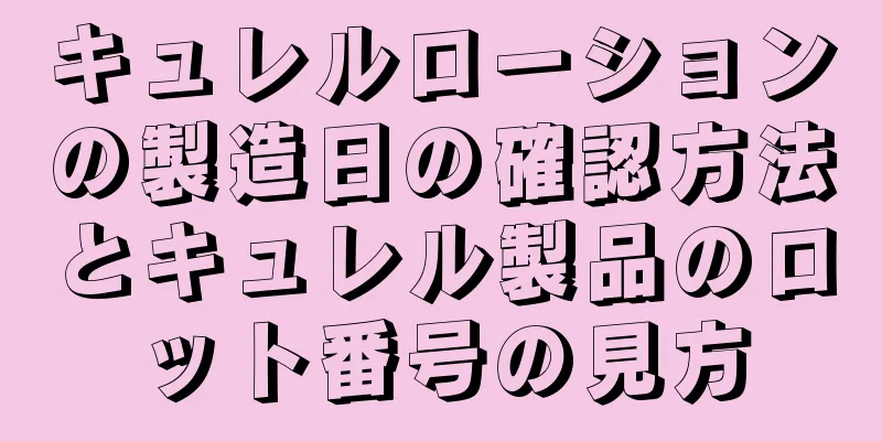 キュレルローションの製造日の確認方法とキュレル製品のロット番号の見方
