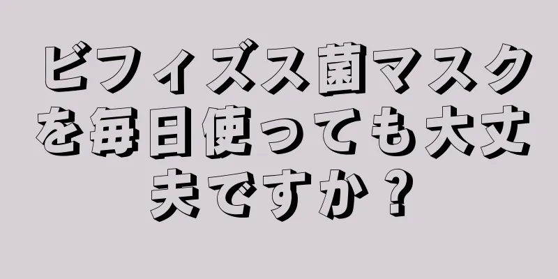 ビフィズス菌マスクを毎日使っても大丈夫ですか？