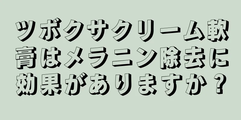 ツボクサクリーム軟膏はメラニン除去に効果がありますか？