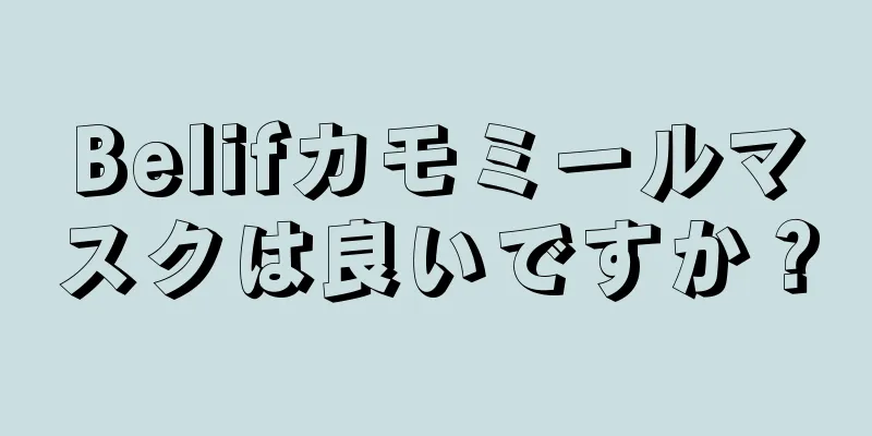 Belifカモミールマスクは良いですか？