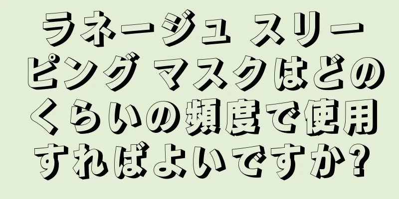 ラネージュ スリーピング マスクはどのくらいの頻度で使用すればよいですか?