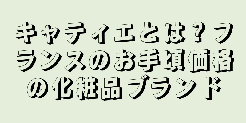 キャティエとは？フランスのお手頃価格の化粧品ブランド