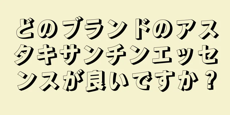 どのブランドのアスタキサンチンエッセンスが良いですか？