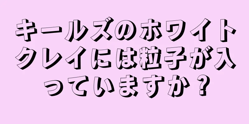 キールズのホワイトクレイには粒子が入っていますか？