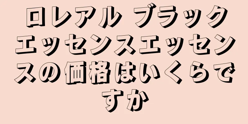 ロレアル ブラックエッセンスエッセンスの価格はいくらですか