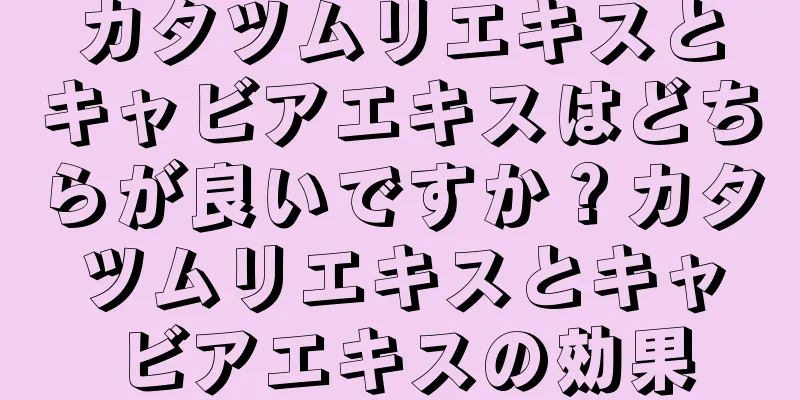 カタツムリエキスとキャビアエキスはどちらが良いですか？カタツムリエキスとキャビアエキスの効果