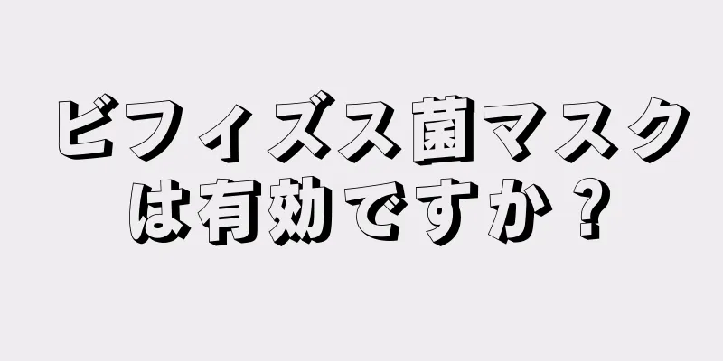 ビフィズス菌マスクは有効ですか？