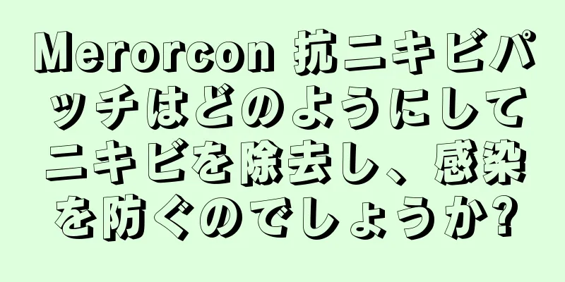 Merorcon 抗ニキビパッチはどのようにしてニキビを除去し、感染を防ぐのでしょうか?