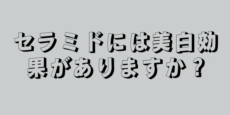 セラミドには美白効果がありますか？