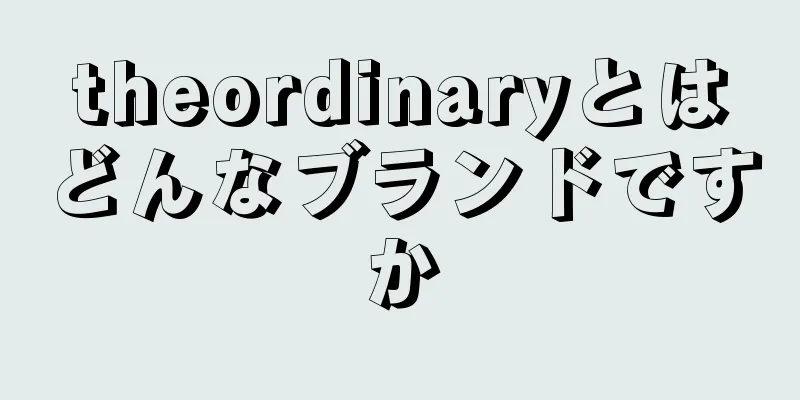 theordinaryとはどんなブランドですか