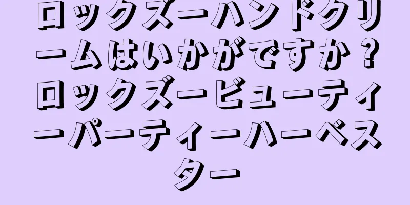 ロックズーハンドクリームはいかがですか？ロックズービューティーパーティーハーベスター