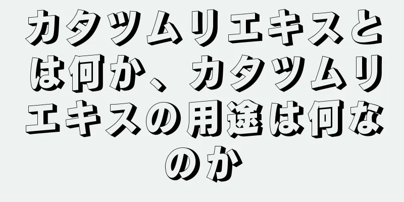 カタツムリエキスとは何か、カタツムリエキスの用途は何なのか