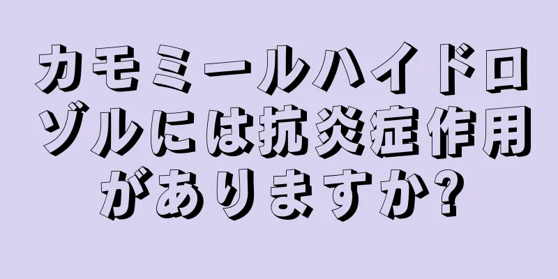 カモミールハイドロゾルには抗炎症作用がありますか?