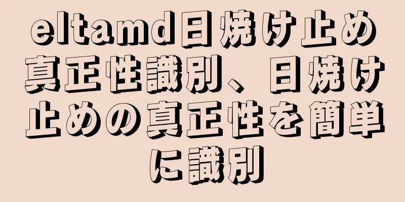 eltamd日焼け止め真正性識別、日焼け止めの真正性を簡単に識別