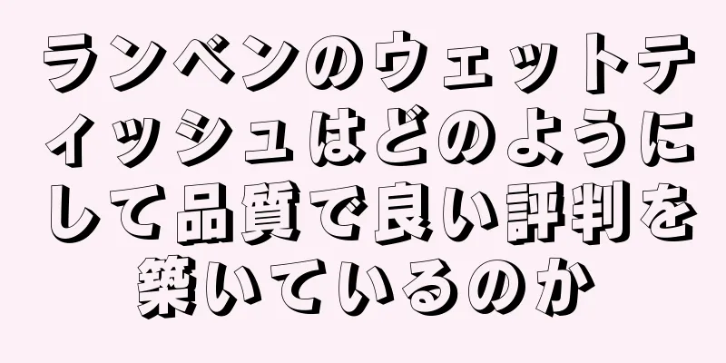 ランベンのウェットティッシュはどのようにして品質で良い評判を築いているのか