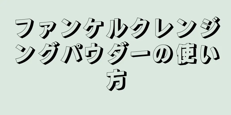 ファンケルクレンジングパウダーの使い方