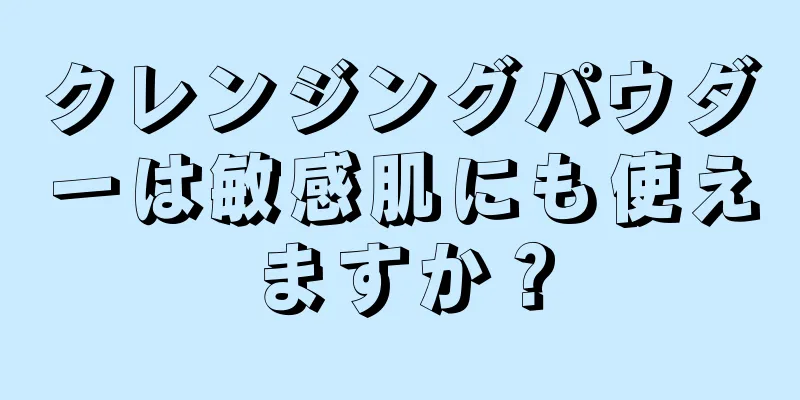 クレンジングパウダーは敏感肌にも使えますか？