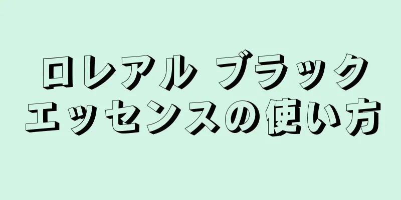 ロレアル ブラックエッセンスの使い方