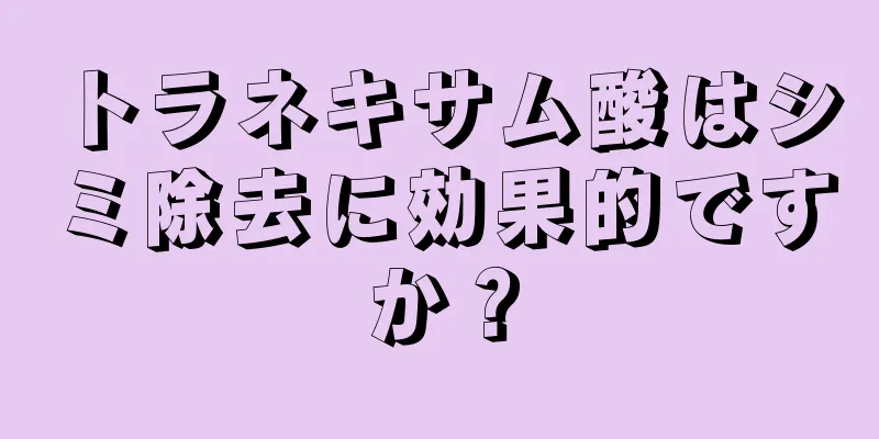 トラネキサム酸はシミ除去に効果的ですか？