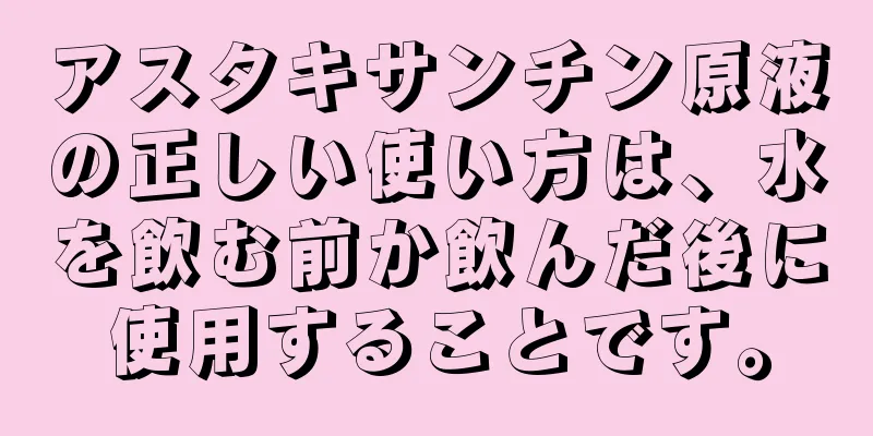アスタキサンチン原液の正しい使い方は、水を飲む前か飲んだ後に使用することです。
